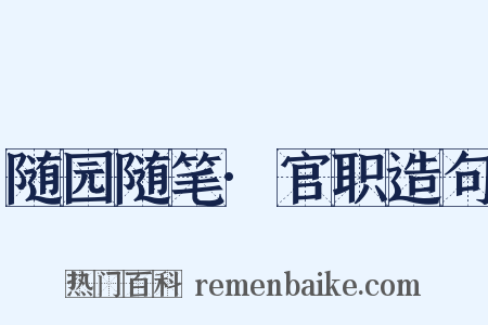 随园随笔·官职造句是什么意思的图片